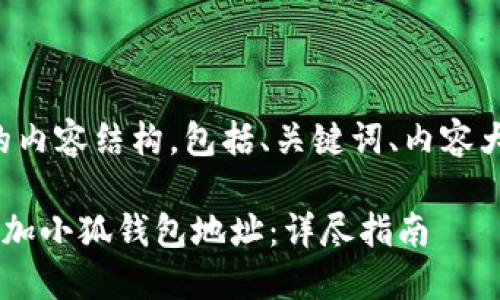 下面是您请求的内容结构，包括、关键词、内容大纲和详细介绍：

如何在ICE中添加小狐钱包地址：详尽指南