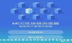 小狐钱包添加藏品的详细