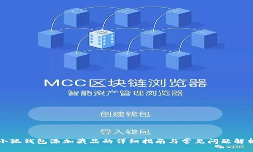 小狐钱包添加藏品的详细指南与常见问题解析