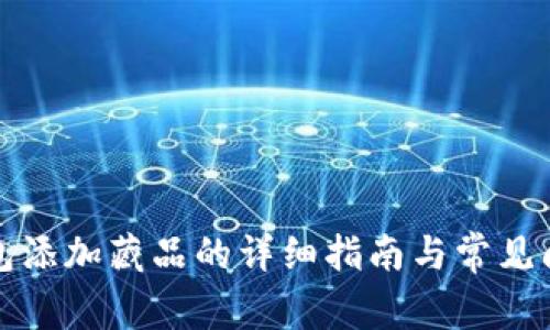 小狐钱包添加藏品的详细指南与常见问题解析