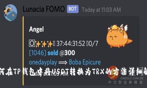 如何在TP钱包中将USDT转换为TRX的方法详细解析