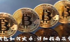 MetaMask钱包如何发币：详细