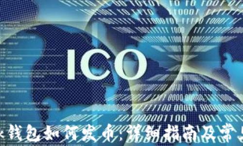 
MetaMask钱包如何发币：详细指南及常见问题解答