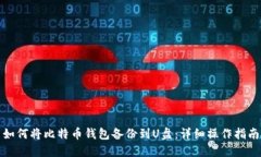 如何将比特币钱包备份到