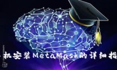手机安装MetaMask的详细指南