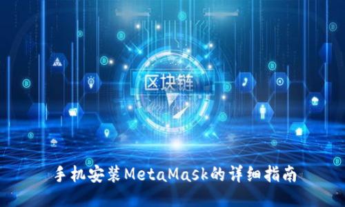 手机安装MetaMask的详细指南