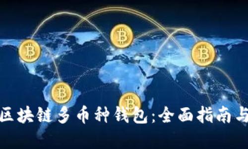 如何开发区块链多币种钱包：全面指南与实用建议