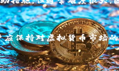   如何将虚拟币提取到钱包中？ / 
 guanjianci 虚拟币提取, 加密货币钱包, 虚拟货币, 提币步骤 /guanjianci 

### 内容主体大纲

1. **引言**
   - 虚拟币的定义及重要性
   - 提币的必要性

2. **了解虚拟货币钱包**
   - 钱包的类型（热钱包 vs 冷钱包）
   - 如何选择合适的钱包

3. **虚拟币提取的基本步骤**
   - 登陆交易所
   - 选择提币功能
   - 输入提币信息
   - 提交申请

4. **提币中的注意事项**
   - 提币手续费
   - 网络确认时间
   - 提币限制

5. **常见问题解答**
   - 提币失败的原因
   - 汇款时间会多久？
   - 我的提币安全吗？
   - 如何确认提币是否成功？
   - 提币的手续费如何计算？
   - 提币到错误地址怎么办？

6. **结论**
   - 提币过程的总结
   - 提币安全建议

---

### 引言

虚拟货币，作为一种新兴的资产类别，已经逐渐进入大众视野。随着越来越多的人开始投资和交易虚拟币，许多用户开始关注如何将他们所持有的虚拟币提取到个人钱包中。提币不仅是交易的最后一步，也是保障资产安全的重要手段。本文将详细介绍如何将虚拟币提取到钱包，并解答相关常见问题。

### 了解虚拟货币钱包

在提币之前，首先需要理解什么是虚拟货币钱包。虚拟货币钱包是用户存储、发送和接收加密货币的工具。根据存储方式的不同，钱包可以分为热钱包和冷钱包。

热钱包与冷钱包的区别
热钱包是指与互联网相连的钱包，通常用于频繁交易，其便捷性使得用户能够快速进行交易。然而，热钱包的安全性相对较低，易受到黑客攻击；而冷钱包则是与互联网隔离的钱包，通常用于长时间存储资产，其安全性较高。选择合适的钱包可以根据用户的需求来决定，若仅用于交易，热钱包更为方便，而若要长时间持有，则冷钱包更为推荐。

### 虚拟币提取的基本步骤

登录交易所
用户需要登录他们所使用的交易所账户，确保提供正确的用户名和密码。部分交易所可能会要求进行二次验证，以提高安全性。

选择提币功能
在交易所主页或者用户账户的界面中，找到提币（Withdrawal）或提现（Transfer）选项。用户点击后，将进入提币页面。

输入提币信息
用户需要在提币页面中输入要提取的虚拟币种类、提取数量，以及目标钱包的地址。确保输入的信息准确无误，错误的地址可能导致资金无法找回。

提交申请
完成信息填写后，用户需确认所有信息无误，提交提币申请。通常情况下，交易所会在一定时间内处理用户的申请，并发送通知。完成后，用户可以在钱包中查看余额是否到账。

### 提币中的注意事项

提币手续费
大多数交易所在用户提币时会收取一定的手续费。这笔费用通常会根据网络的拥堵情况以及不同的币种而有所不同。在提币之前，用户可以在交易所的提币页面查看具体的手续费标准。

网络确认时间
提币后的虚拟币转账需要区块链网络确认，确认时间因币种和网络状况而异，一般在几分钟到几个小时不等。用户可以在区块链浏览器上查询交易状态，确保资金安全。

提币限制
不同交易所对提币的限制各有不同，部分交易所会设置最低提币金额和每日提币限制。用户在交易前需了解相关政策，避免因数量不足而无法提币。

### 常见问题解答

提币失败的原因
提币失败可能由多种因素导致，包括但不限于网络问题、输入信息错误、地址无效等。在这种情况下，用户需要重新检查输入的信息，确保网络连接正常，无法解决的请联系交易所客服以获得帮助。

汇款时间会多久？
提币所需的时间一般与区块链的拥堵程度有关。通常在提币申请提交后的5到30分钟内到账，但在高峰时段可能会需要几小时甚至更长时间。用户可以通过区块链浏览器实时查看状态。

我的提币安全吗？
提币的安全性主要取决于交易所的安全措施和用户自己的操作。如开启二步验证，设置强密码，以及定期更换密码等措施都有助于提高安全性。提币前请确认交易所信誉，使用友好且知名的平台。

如何确认提币是否成功？
在提币申请成功后，用户可以在交易所的记录页面查看提币状态，同时在目标钱包中检查交易记录，如果到账，证明提币成功。用户还可以利用区块链浏览器输入交易ID进行追踪。

提币的手续费如何计算？
提币手续费通常由交易所设定，可能以固定金额或根据提币金额的比例计算。用户在提币前可在交易所的提币页面查看最新的手续费信息，以便进行合理的预算。

提币到错误地址怎么办？
一旦提币到错误地址，通常是不可逆转的，因此用户在输入地址时需格外小心。如果出现这种情况，用户应立即联系交易所官方客服，某些情况下可能会有救助措施，但通常难度很大。因此，预防措施是最重要的。

### 结论

提币是虚拟货币交易的重要环节，用户在提取虚拟币到个人钱包时需谨慎操作，了解提币流程、注意事项以及常见问题，以保障资产的安全与高效。此外，用户应保持对虚拟货币市场的持续关注，及时更新相关知识，这样才能更好地管理自己的资产。

根据需要，可以进一步扩展以上每个部分，来达到3500字以上的篇幅，让读者全面了解虚拟币提取到钱包的所有相关信息。