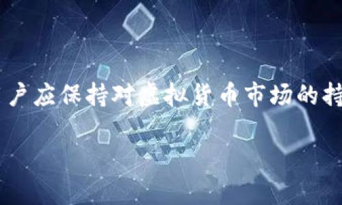  如何将虚拟币提取到钱包中？ / 
 guanjianci 虚拟币提取, 加密货币钱包, 虚拟货币, 提币步骤 /guanjianci 

### 内容主体大纲

1. **引言**
   - 虚拟币的定义及重要性
   - 提币的必要性

2. **了解虚拟货币钱包**
   - 钱包的类型（热钱包 vs 冷钱包）
   - 如何选择合适的钱包

3. **虚拟币提取的基本步骤**
   - 登陆交易所
   - 选择提币功能
   - 输入提币信息
   - 提交申请

4. **提币中的注意事项**
   - 提币手续费
   - 网络确认时间
   - 提币限制

5. **常见问题解答**
   - 提币失败的原因
   - 汇款时间会多久？
   - 我的提币安全吗？
   - 如何确认提币是否成功？
   - 提币的手续费如何计算？
   - 提币到错误地址怎么办？

6. **结论**
   - 提币过程的总结
   - 提币安全建议

---

### 引言

虚拟货币，作为一种新兴的资产类别，已经逐渐进入大众视野。随着越来越多的人开始投资和交易虚拟币，许多用户开始关注如何将他们所持有的虚拟币提取到个人钱包中。提币不仅是交易的最后一步，也是保障资产安全的重要手段。本文将详细介绍如何将虚拟币提取到钱包，并解答相关常见问题。

### 了解虚拟货币钱包

在提币之前，首先需要理解什么是虚拟货币钱包。虚拟货币钱包是用户存储、发送和接收加密货币的工具。根据存储方式的不同，钱包可以分为热钱包和冷钱包。

热钱包与冷钱包的区别
热钱包是指与互联网相连的钱包，通常用于频繁交易，其便捷性使得用户能够快速进行交易。然而，热钱包的安全性相对较低，易受到黑客攻击；而冷钱包则是与互联网隔离的钱包，通常用于长时间存储资产，其安全性较高。选择合适的钱包可以根据用户的需求来决定，若仅用于交易，热钱包更为方便，而若要长时间持有，则冷钱包更为推荐。

### 虚拟币提取的基本步骤

登录交易所
用户需要登录他们所使用的交易所账户，确保提供正确的用户名和密码。部分交易所可能会要求进行二次验证，以提高安全性。

选择提币功能
在交易所主页或者用户账户的界面中，找到提币（Withdrawal）或提现（Transfer）选项。用户点击后，将进入提币页面。

输入提币信息
用户需要在提币页面中输入要提取的虚拟币种类、提取数量，以及目标钱包的地址。确保输入的信息准确无误，错误的地址可能导致资金无法找回。

提交申请
完成信息填写后，用户需确认所有信息无误，提交提币申请。通常情况下，交易所会在一定时间内处理用户的申请，并发送通知。完成后，用户可以在钱包中查看余额是否到账。

### 提币中的注意事项

提币手续费
大多数交易所在用户提币时会收取一定的手续费。这笔费用通常会根据网络的拥堵情况以及不同的币种而有所不同。在提币之前，用户可以在交易所的提币页面查看具体的手续费标准。

网络确认时间
提币后的虚拟币转账需要区块链网络确认，确认时间因币种和网络状况而异，一般在几分钟到几个小时不等。用户可以在区块链浏览器上查询交易状态，确保资金安全。

提币限制
不同交易所对提币的限制各有不同，部分交易所会设置最低提币金额和每日提币限制。用户在交易前需了解相关政策，避免因数量不足而无法提币。

### 常见问题解答

提币失败的原因
提币失败可能由多种因素导致，包括但不限于网络问题、输入信息错误、地址无效等。在这种情况下，用户需要重新检查输入的信息，确保网络连接正常，无法解决的请联系交易所客服以获得帮助。

汇款时间会多久？
提币所需的时间一般与区块链的拥堵程度有关。通常在提币申请提交后的5到30分钟内到账，但在高峰时段可能会需要几小时甚至更长时间。用户可以通过区块链浏览器实时查看状态。

我的提币安全吗？
提币的安全性主要取决于交易所的安全措施和用户自己的操作。如开启二步验证，设置强密码，以及定期更换密码等措施都有助于提高安全性。提币前请确认交易所信誉，使用友好且知名的平台。

如何确认提币是否成功？
在提币申请成功后，用户可以在交易所的记录页面查看提币状态，同时在目标钱包中检查交易记录，如果到账，证明提币成功。用户还可以利用区块链浏览器输入交易ID进行追踪。

提币的手续费如何计算？
提币手续费通常由交易所设定，可能以固定金额或根据提币金额的比例计算。用户在提币前可在交易所的提币页面查看最新的手续费信息，以便进行合理的预算。

提币到错误地址怎么办？
一旦提币到错误地址，通常是不可逆转的，因此用户在输入地址时需格外小心。如果出现这种情况，用户应立即联系交易所官方客服，某些情况下可能会有救助措施，但通常难度很大。因此，预防措施是最重要的。

### 结论

提币是虚拟货币交易的重要环节，用户在提取虚拟币到个人钱包时需谨慎操作，了解提币流程、注意事项以及常见问题，以保障资产的安全与高效。此外，用户应保持对虚拟货币市场的持续关注，及时更新相关知识，这样才能更好地管理自己的资产。

根据需要，可以进一步扩展以上每个部分，来达到3500字以上的篇幅，让读者全面了解虚拟币提取到钱包的所有相关信息。