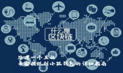 思考一个且的  币安提现到