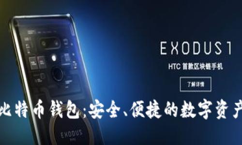 思考一个且的

适合macOS的比特币钱包：安全、便捷的数字资产管理解决方案