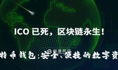 思考一个且的

适合macOS的比特币钱包：安全、便捷的数字资产管理解决方案