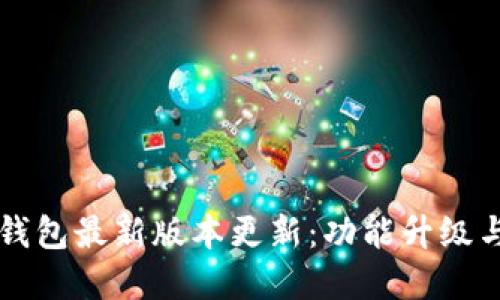 小狐钱包最新版本更新：功能升级与一览
