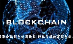 全面解析谷歌小狐钱包使