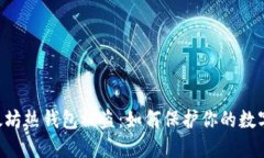 ziaoti以太坊热钱包被盗：