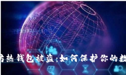 ziaoti以太坊热钱包被盗：如何保护你的数字资产安全