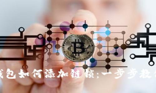 小狐钱包如何添加链锁：一步步教你搞定
