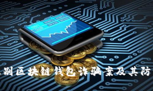 如何识别区块链钱包诈骗案及其防范措施
