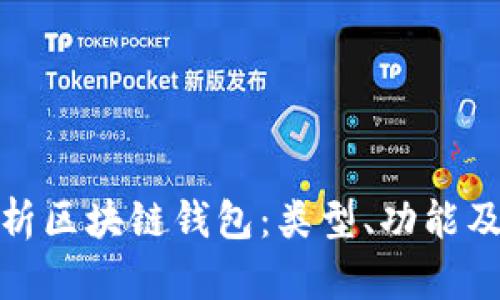 全面解析区块链钱包：类型、功能及安全性