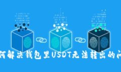 如何解决钱包里USDT无法转