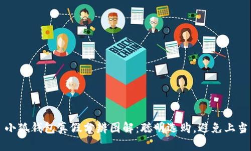 小狐钱包真假分辨图解：聪明选购，避免上当