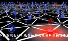 小狐狸钱包API：教你如何