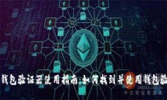 小狐钱包验证器使用指南