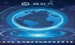 小狐钱包：如何安全高效