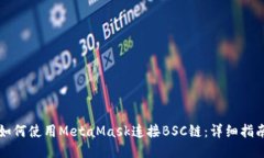 如何使用MetaMask连接BSC链：