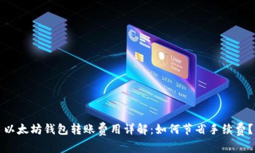 以太坊钱包转账费用详解：如何节省手续费？