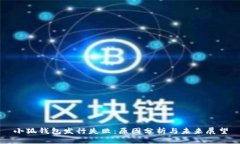 小狐钱包发行失败：原因