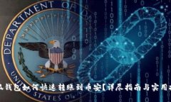 小狐钱包如何快速转账到