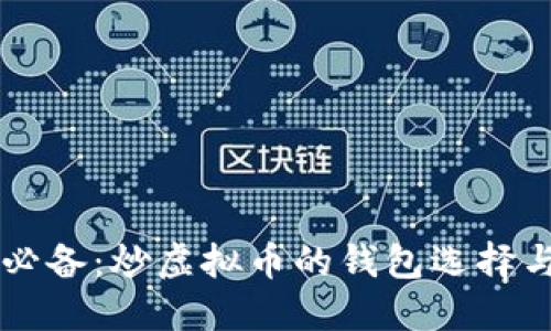 虚拟币投资必备：炒虚拟币的钱包选择与管理全指南