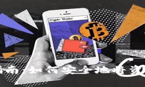 小狐钱包使用指南：如何安全地将资金提取到钱包中