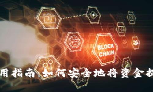 小狐钱包使用指南：如何安全地将资金提取到钱包中