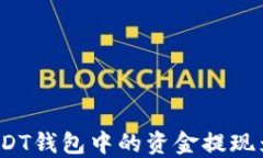 如何将USDT钱包中的资金提