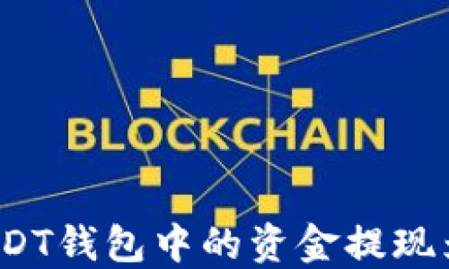 
如何将USDT钱包中的资金提现为人民币？