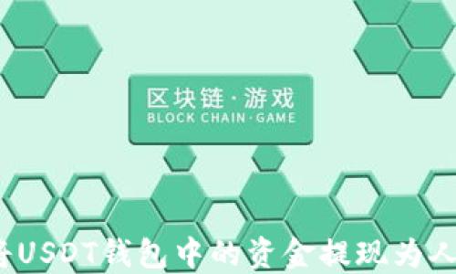 
如何将USDT钱包中的资金提现为人民币？