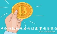 比特币冷钱包转账后的注