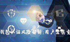 小狐钱包认证风险解析：
