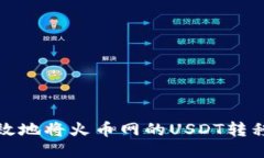 如何安全高效地将火币网