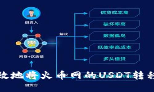 如何安全高效地将火币网的USDT转移到个人钱包