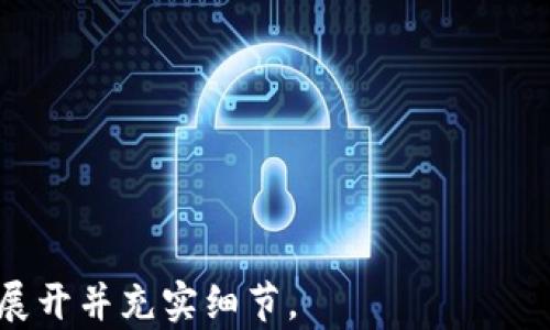 
ticaotag小狐钱包使用教程视频，让你快速掌握区块链资产管理/ticaotag

关键词
小狐钱包, 区块链, 资产管理, 教程/guanjianci

---

## 内容主体大纲

1. 引言  
    1.1 小狐钱包的背景  
    1.2 区块链资产管理的重要性  
    1.3 本文目的

2. 小狐钱包概述  
    2.1 什么是小狐钱包  
    2.2 小狐钱包的功能特点  
    2.3 小狐钱包的安全性

3. 小狐钱包下载与安装  
    3.1 下载小狐钱包  
    3.2 安装步骤详解  
    3.3 初始设置指南

4. 小狐钱包基本使用方法  
    4.1 创建钱包  
    4.2 导入已有钱包  
    4.3 钱包界面介绍

5. 进行交易  
    5.1 如何发送和接收资产  
    5.2 交易费用详解  
    5.3 交易记录查询

6. 如何备份与恢复钱包  
    6.1 钱包备份的重要性  
    6.2 具体的备份方法  
    6.3 恢复钱包的步骤

7. 常见问题解答  
    7.1 如何解决登录问题  
    7.2 找回密码的方法  
    7.3 保证钱包安全的技巧

8. 未来展望  
    8.1 小狐钱包未来功能更新  
    8.2 区块链技术的发展方向

---

## 详细内容

### 引言

#### 小狐钱包的背景
小狐钱包是一款专注于区块链资产管理的数字钱包，普遍被加密货币爱好者及投资者所使用。随着区块链技术的不断发展，其用户群体也在迅速扩大，从普通用户到投资机构，都开始关注如何有效管理数字资产。

#### 区块链资产管理的重要性
在区块链技术的浪潮下，数字资产的价值日益上升，如何安全、方便地管理资产成为了很多人的关切。小狐钱包正是解决这一问题的工具。借助小狐钱包，用户可以方便地管理、转账与储存自己的数字资产。

#### 本文目的
本篇文章将围绕小狐钱包的功能进行深入的讲解，包括下载和安装、操作界面的使用、如何进行交易等，旨在让读者全面掌握小狐钱包的使用方法。

---

### 小狐钱包概述

#### 什么是小狐钱包
小狐钱包是一款支持多种加密货币的数字钱包，用户可以通过这个平台进行资产的存储与管理。小狐钱包支持中文界面，更加贴近中国用户的需求。

#### 小狐钱包的功能特点
小狐钱包拥有多种功能，包括一键转账、资产查询、交易记录等，方便用户随时随地管理自己的数字资产。另外，小狐钱包还具备区块链浏览功能，可以实时查看区块链上的交易信息。

#### 小狐钱包的安全性
小狐钱包采用多重安全措施，包括私钥加密、冷钱包存储等技术手段，确保用户的资产安全。此外，钱包还会定期更新，修复潜在的安全漏洞。

---

### 小狐钱包下载与安装

#### 下载小狐钱包
在下载小狐钱包之前，用户需确认官网的真实性，以免下载到仿冒版本。在官网下载页面，选择相应的操作系统（安卓、iOS、Windows等），点击下载按钮。

#### 安装步骤详解
下载完成后，打开安装包，按照系统提示完成安装。对于手机用户，直接在应用商店搜索“小狐钱包”，一键安装即可。

#### 初始设置指南
安装完成后，打开小狐钱包必须进行初始设置，比如创建钱包或导入已有钱包。用户需要牢记自己的密码和助记词，以确保资产安全。

---

### 小狐钱包基本使用方法

#### 创建钱包
在选择创建新钱包后，用户需设置一个强密码，并记录助记词以备日后恢复。系统会引导你完成助记词的确认流程。

#### 导入已有钱包
用户可以选择使用助记词或者私钥导入已有钱包。在输入信息时，确保无误以防资产丢失。

#### 钱包界面介绍
小狐钱包的主界面包含资产余额、交易记录、转账功能等模块，非常直观。新手用户可以轻松上手，不会感到困惑。

---

### 进行交易

#### 如何发送和接收资产
用户在进行交易时，只需点击“发送”按钮，输入接收方的地址及金额即可，系统会自动计算交易费用。接收资产时，只需将自己的地址分享给对方。

#### 交易费用详解
每笔交易都需要支付一定的费用，费用由网络拥堵情况决定。用户在进行发送时，可以选择不同的费用选项，以决定交易的优先级。

#### 交易记录查询
所有的交易记录都能在钱包内查询，用户可以随时查看历史交易，方便管理自己的资产。

---

### 如何备份与恢复钱包

#### 钱包备份的重要性
备份是保护用户资产的重要措施之一。万一操作失误或手机丢失，备份可以帮助用户恢复钱包，避免财产损失。

#### 具体的备份方法
用户可在设置中找到备份选项，钱包会提供助记词供用户备份，确保小笔也在妥善保管中。

#### 恢复钱包的步骤
若需恢复钱包，用户应选择“导入钱包”并输入备份的助记词，随后设置密码，系统将会引导用户完成恢复流程。

---

### 常见问题解答

#### 如何解决登录问题
用户登录时常出现的问题包括密码错误、无法加载等，首先应检查网络状况，确保网络连接正常。同时关注小狐钱包官方的故障通知或维护公告。

#### 找回密码的方法
若用户忘记了登录密码，可以通过助记词进行密码重置。按照系统提示进行操作即可完成密码找回。

#### 保证钱包安全的技巧
用户应养成定期备份钱包的习惯，并选择强密码。同时，避免在公共场所使用钱包，以防泄露个人信息和资产。

---

### 未来展望

#### 小狐钱包未来功能更新
随着区块链技术的发展，小狐钱包将不断更新迭代，提供更多的功能及用户体验改善，争取提供更全面的资产管理服务。

#### 区块链技术的发展方向
未来区块链技术发展将覆盖更多领域，比如金融、供应链及医疗等。小狐钱包也将积极跟进这些变化，为用户提供与时俱进的服务。

---

### 结语
小狐钱包作为一款成熟的数字钱包，不仅功能强大且安全可靠，适合广大用户使用。希望通过本篇文章，用户能够全面了解小狐钱包，以便更加高效地管理自己的区块链资产。

---

### 相关问题（每个问题600字详细介绍）

### 问题1: 小狐钱包的安全性如何保证？

### 问题2: 小狐钱包适合哪些人群使用？

### 问题3: 小狐钱包与其他钱包的区别？

### 问题4: 如何进行小狐钱包中的资产转移？

### 问题5: 小狐钱包的客户支持有哪些渠道？

### 问题6: 如何选择合适的交易时机进行操作？

以上部分是一个简略版本的大纲与内容示例，完整3500字内容可根据每个段落进行深入展开并充实细节。