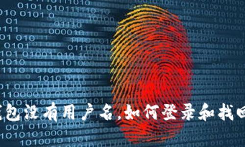 小狐钱包没有用户名，如何登录和找回账户？