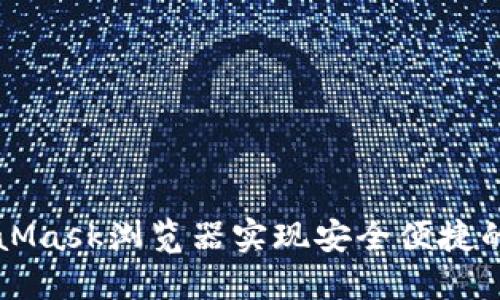 如何使用MetaMask浏览器实现安全便捷的加密货币交易