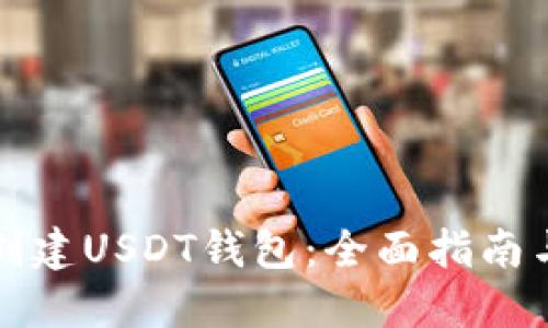 如何批量创建USDT钱包：全面指南与实用技巧