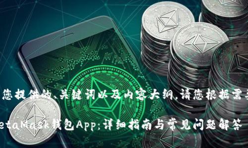 以下是我为您提供的、关键词以及内容大纲。请您根据需要适当调整。

如何使用MetaMask钱包App：详细指南与常见问题解答