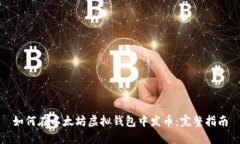 如何在以太坊虚拟钱包中