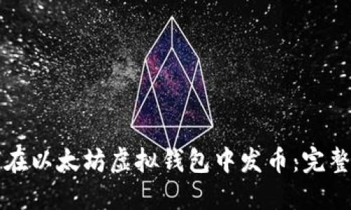 如何在以太坊虚拟钱包中发币：完整指南