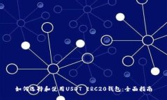 如何选择和使用USDT ERC20钱